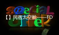 【】民宿太空舱——FD02