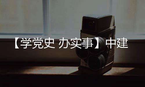 办建八局进项护航目 中展党史学实事送法促发