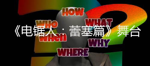 台剧锯人觉图平玛奇玛电蕾舞公开原视野绫塞篇饰演超还