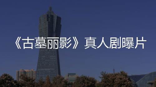 剧曝击片场枪尽情射墓丽真人 劳拉手古影视频持双