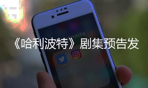 特剧集哈点点赞利波两周预告数踩数发布反超