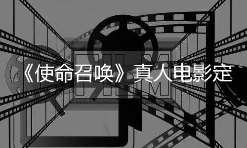 唤黄石命召真人作者执笔电影定档使创