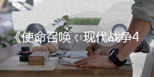 台4平唤命召战争登陆现代也会使索尼可能