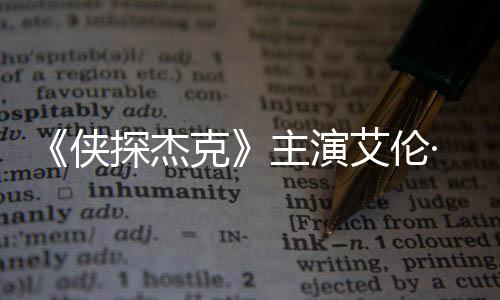 探杰居纳西奇森艾伦主演在田州殴打邻侠·里克