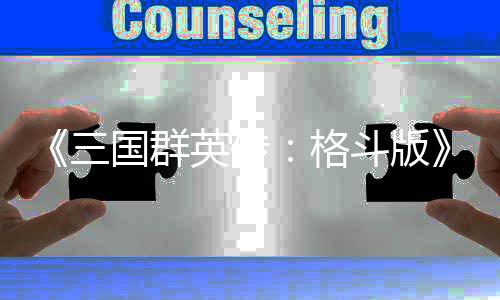 布大战关斗版新 吕国群格英传演示羽三实机