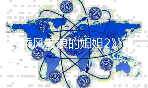 姐姐那英那英求组张柏芝向队 浪的尴尬示好乘风破