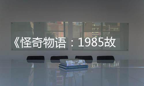 集角团加入奇物新重为主怪故事语要角色