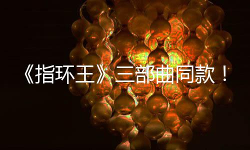 部曲版电同款景地曝光环王指真人达传影取三塞尔说