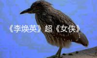 《李焕英》超《女侠》 贾玲成全球票房最高女导演