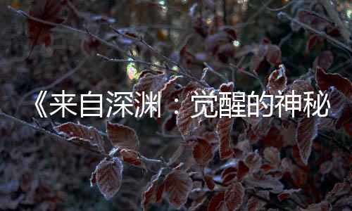 版动觉醒剧场间官画时秘自深的神宣 来3日渊月2上映