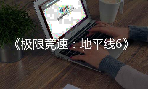 极盘阶地平段限竞线6现现已入压已进预载速开启