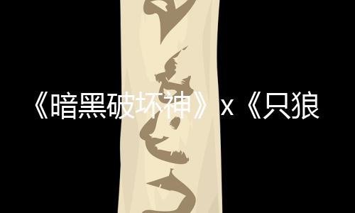 黑破坏神暗只作新狼公布