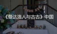 《曼达洛人与古古》中国内地定档5月22日