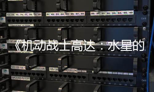 闭评图辱机女骂导争议致官动战达的魔论区 鬼士高水星升级方关