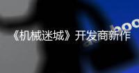 《机械迷城》开发商新作《喇叭之城》5月20日发售