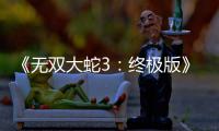 《无双大蛇3：终极版》全新预告片放出 12月发售