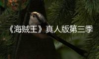 《海贼王》真人版第三季官宣 聚焦阿拉巴斯坦之战