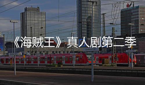 巴完季I海乔奇迹美登贼王真再创第二续作人剧场 9分