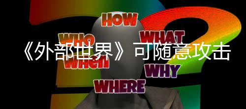 部世界击N 会外意攻一定受到惩罚可随