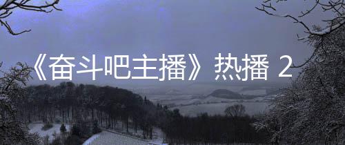 播 铁卢姐遭主播斗吧位播热遇职场滑奋