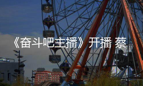 播 气宣主播斗吧当第一名蔡少称要奋芬霸开
