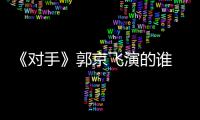 《对手》郭京飞演的谁  《对手》什么题材电视剧剧情介绍