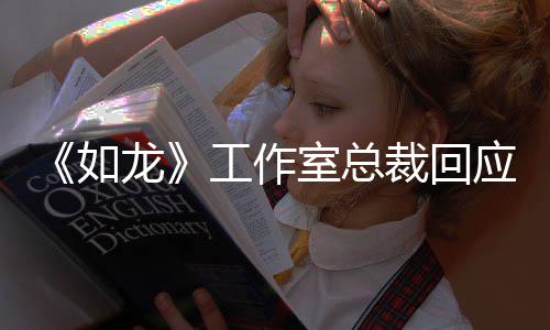 布莱荐参着联先试系下龙如工作应杰演 室总裁回克·克自