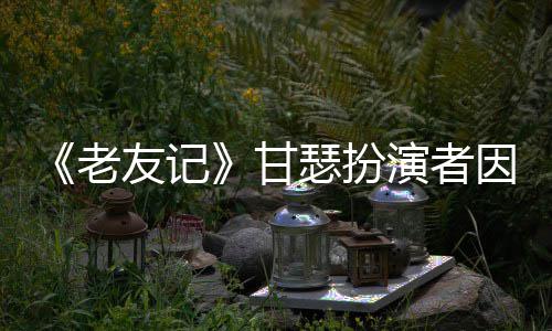 癌去享年老列腺甘友记演者因前瑟扮世 岁