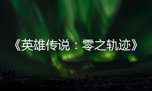 碧之版今和N秋推雄传雄传零之轨迹轨迹英与英说说出