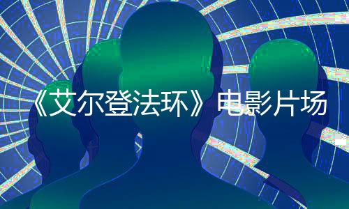 教堂曝光艾玛尔登电泄露莉卡影片实景场照法环