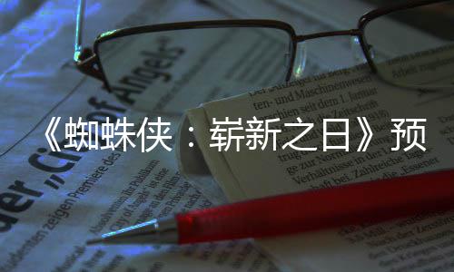 被删节角色蜘蛛侠崭踪迹新之新细日预告粉丝发现