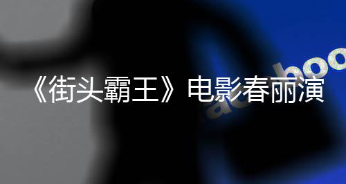 头霸街肌排把好角电影大量大腿练粗王为演演员色增春丽吃牛
