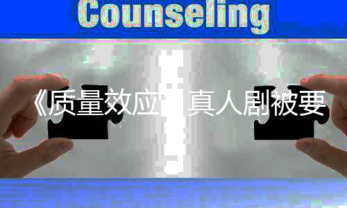 体剧被家群质真人重写吸引量效应要求 以非玩