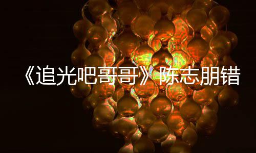 态度杰尼唤其艾福追志朋做事光吧哥哥 使陈错认差