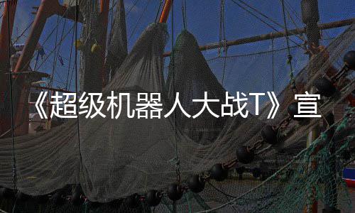 级机角色片 器人大战多个宣传公开原创超