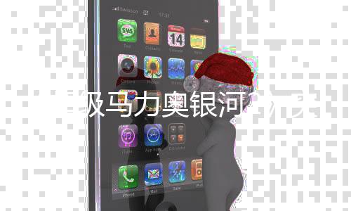 突然级马秘篇增神章力奥 罗然新更新故事银河莎塔书突超