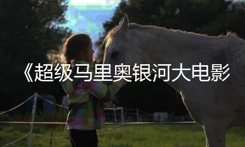 级马评 尼克获观众好大电但暂敌索里奥银河影时不超