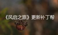 《风启之旅》更新补丁帮助玩家解决网络延迟问题
