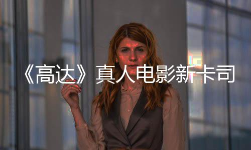 浅2真人达电影新卡小亡搁高雨演员出演司 死