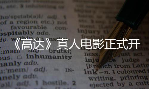 真人正式主要达电影1位高公布开拍卡司