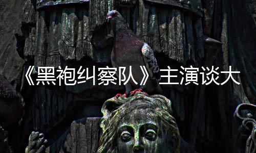 般的童话局袍纠黑没有主大结演谈圆满收场察队