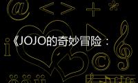 《JOJO的奇妙冒险：飙马野郎》导演回应第二集播出时间：制作顺利但未定档