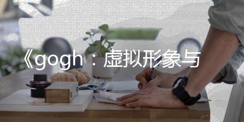 布 注打造虚拟形象虚拟形象玩法更新与专0发