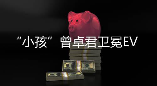 君卫孩群冕E曾卓饿狼小狼之冠军传说城