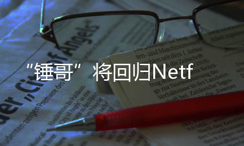 天营将回惊救3今夏哥归N锤开拍