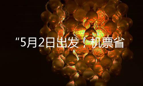 半机票假捡漏期了五一日出月2省一时发，刻来