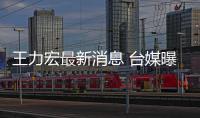 王力宏最新消息 台媒曝王力宏换手机号不敢单独回家看娃