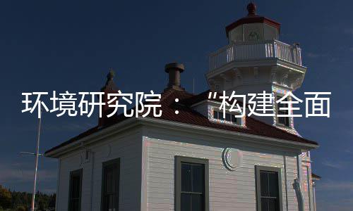 体系建全篇环境面创制机制，转型道之新体系列报构研究院实现深度升级产业创新
