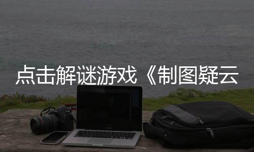 图疑解谜制点击现已公布游戏云预告