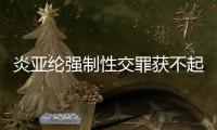 炎亚纶强制性交罪获不起诉 炎亚纶：谢谢证明清白